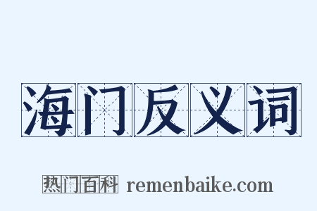 海门反义词是什么意思的图片